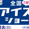 7/13〜トキハわさだタウンで「全国ご当地アイスショー」が開催されます