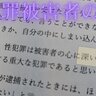 性犯罪の被害者に深く刻まれた心の傷…ある事件の被害者「ほかの人に私のようにつらい思いをしてほしくない」…法廷で訴えた意見陳述全文【独自】