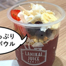 【開店】グランデュオ立川でアサイー！10/4(土)オープンのアサイーボウル専門店『ラニカイジュース