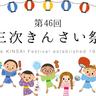 三次のまちがお祭りムード一色に染まる1日「第46回三次きんさい祭」