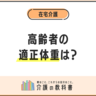 「高齢者の肥満」完全ガイド！