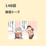 第148話　「美容トーク」／ほっこり介護マンガ
