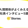 【+Stories.】人間関係がよくみえる社員インタビュー5選