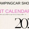【2025年版】全国キャンピングカーショー