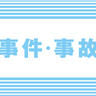 上越市の有間川漁港内に身元不明の男性遺体　目立った外傷なし