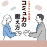コミュ力を高めることが“シゴデキ”になる近道！要素・手段別の鍛え方