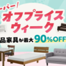 新品のベッドやソファが最大90%以上オフになる！ビッグウッドが破格のキャンペーンを開催中。