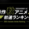 大人気漫画のアニメ化作品が再生数・コメント数の両部門で1位を獲得！