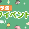 【ちいぽけ】「ピクニックイベント(前半)」開催！いつから始まる？遊び方など情報まとめ【ちいかわぽけっと】