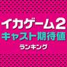 まもなく配信！「イカゲーム2」のキャスト期待値ランキング【Netflix】
