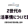 Z世代の「推し活」はライフスタイル!?