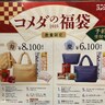 同じ福袋でも価格がこれだけ違う！