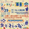 【9/28・29開催】富山駅前で大運動会！親子・仲間で参加して商品券GET狙え【富山駅前大運動会/ファミリー運動会】